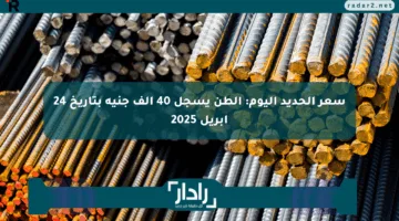 سعر الحديد اليوم: الطن يسجل 40 ألف جنيه بتاريخ 24 أبريل 2025