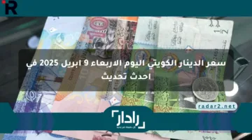 سعر الدينار الكويتي اليوم الأربعاء 9 أبريل 2025 في أحدث تحديث