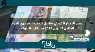 سعر الدينار الكويتي مقابل الجنيه المصري اليوم الإثنين 7 إبريل 2025 مستقر بالبنوك