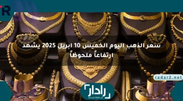 سعر الذهب اليوم الخميس 10 أبريل 2025 يشهد ارتفاعاً ملحوظاً