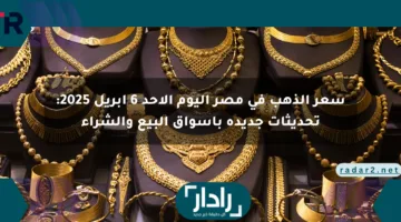 سعر الذهب في مصر اليوم الأحد 6 أبريل 2025: تحديثات جديدة بأسواق البيع والشراء