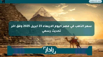 سعر الذهب في مصر اليوم الأربعاء 23 أبريل 2025 وفق آخر تحديث رسمي