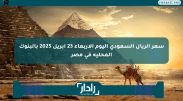 سعر الريال السعودي اليوم الأربعاء 23 أبريل 2025 بالبنوك المحلية في مصر