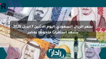 سعر الريال السعودي اليوم الاثنين 7 أبريل 2025 يشهد استقرارًا ملحوظًا بمصر