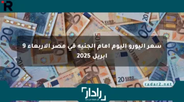 سعر اليورو اليوم أمام الجنيه في مصر الأربعاء 9 أبريل 2025
