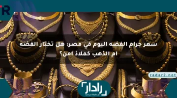 سعر جرام الفضة اليوم في مصر: هل تختار الفضة أم الذهب كملاذ آمن؟