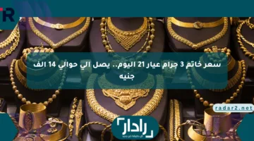 سعر خاتم 3 جرام عيار 21 اليوم.. يصل إلى حوالي 14 ألف جنيه