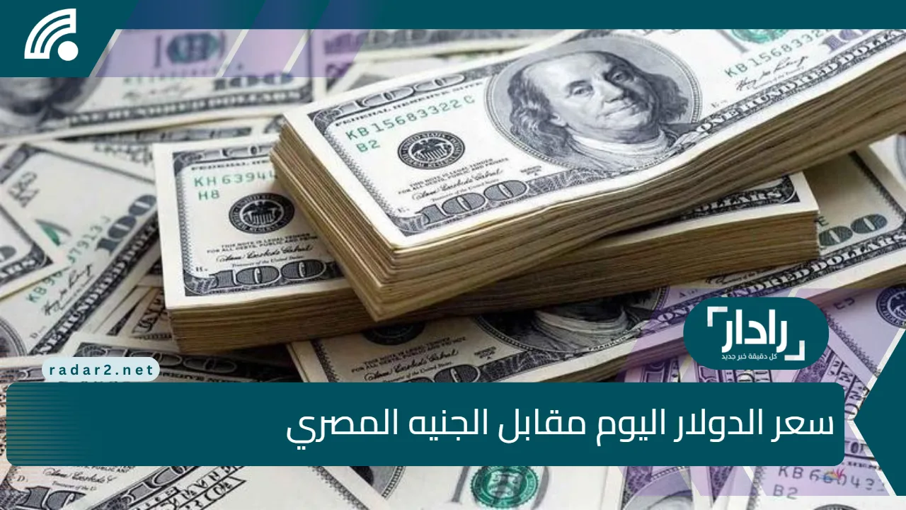 سعر الدولار اليوم مقابل الجنيه المصري