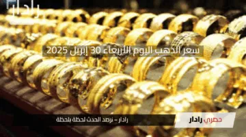 “ارتفاع بالأسعار”.. سعر الذهب اليوم الأربعاء 30 إبريل 2025 … تحركات جديدة في عيار 21
