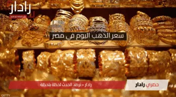 عيار 21 وصل كام .. سعر الذهب اليوم في مصر يواصل التراجع بجميع الأعيرة 2025/5/7