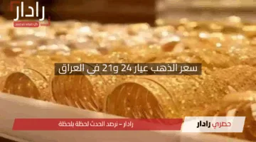 “مفاجأة في الأسواق”.. سعر الذهب عيار 24 و21 في العراق اليوم الخميس 24 أبريل 2025