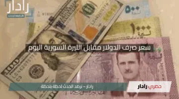 “هبوط مفاجئ للدولار”.. سعر صرف الدولار مقابل الليرة السورية اليوم في السوق السوداء والبنك المركزي السوري