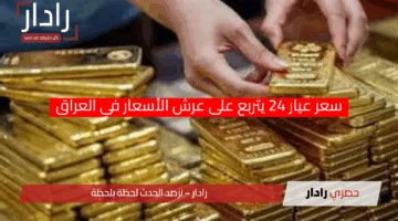 مفاجأة سوق الذهب.. سعر عيار 24 يتربع على عرش الأسعار في العراق اليوم الجمعة 18 أبريل 2025
