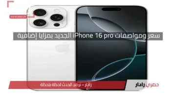 بمواصفات خارقة..سعر ومواصفات iPhone 16 pro الجديد بمزايا إضافية في الكاميرا والمعالج