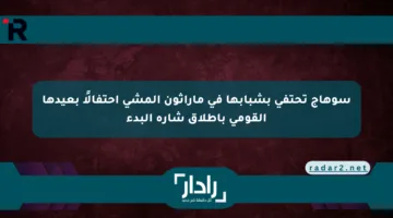 سوهاج تحتفي بشبابها في ماراثون المشي احتفالًا بعيدها القومي بإطلاق شارة البدء