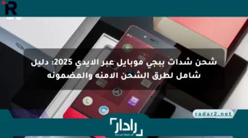 “استعد للمعركة”.. خطوات شحن شدات بيجي موبايل PUBG Mobile عن طريق الايدي 2025
