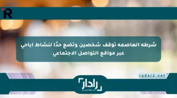 شرطة العاصمة توقف شخصين وتضع حدًا لنشاط إباحي عبر مواقع التواصل الاجتماعي