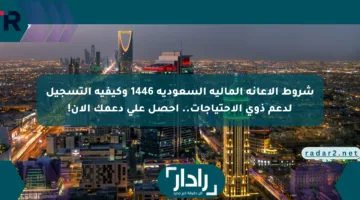 شروط الإعانة المالية السعودية 1446 وكيفية التسجيل لدعم ذوي الاحتياجات.. احصل على دعمك الآن!