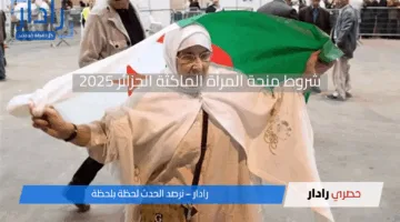 “800 دينار جزائري”.. شروط منحة المرأة الماكثة الجزائر 2025 وكيفية التسجيل عبر موقع الوكالة الوطنية للتشغيل