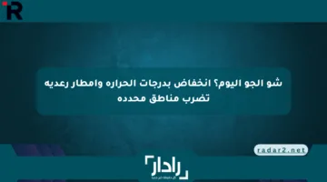 شو الجو اليوم؟ انخفاض بدرجات الحرارة وأمطار رعدية تضرب مناطق محددة