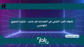 شوف الآن: الترجي في الصدارة من جديد.. ترتيب الدوري التونسي