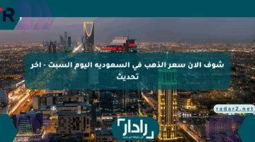 شوف الآن سعر الذهب في السعودية اليوم السبت – آخر تحديث
