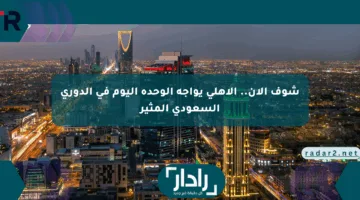 شوف الآن.. الأهلي يواجه الوحدة اليوم في الدوري السعودي المثير