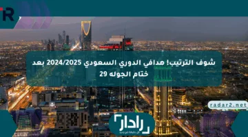 شوف الترتيب! هدافي الدوري السعودي 2024/2025 بعد ختام الجولة 29