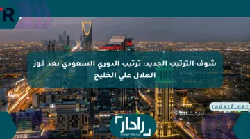 شوف الترتيب الجديد: ترتيب الدوري السعودي بعد فوز الهلال على الخليج