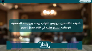 شوف التفاصيل: رئيس النواب يرحب برئيسة الجمعية الوطنية السلوفينية في لقاء مميز | صور
