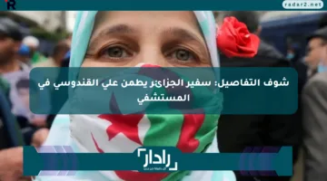 شوف التفاصيل: سفير الجزائر يطمن على القندوسي في المستشفى