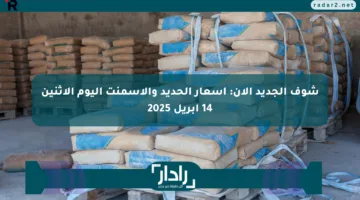 شوف الجديد الآن: أسعار الحديد والأسمنت اليوم الإثنين 14 أبريل 2025