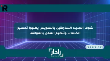 شوف الجديد: السائقين بالسويس يطلبوا تحسين الخدمات وتنظيم العمل بالمواقف