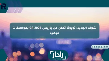 شوف الجديد: تويوتا تعلن عن ياريس GR 2026 بمواصفات مبهرة