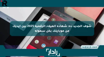 شوف الجديد ده: شهادة الميلاد الرقمية 2025 بين إيديك من موبايلك بكل سهولة