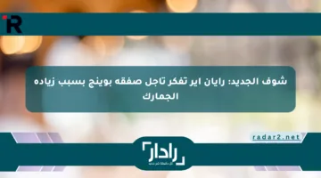 شوف الجديد: رايان إير تفكر تأجل صفقة بوينج بسبب زيادة الجمارك