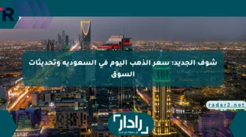 شوف الجديد: سعر الذهب اليوم في السعودية وتحديثات السوق