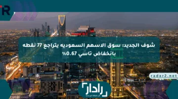 شوف الجديد: سوق الأسهم السعودية يتراجع 77 نقطة بانخفاض تاسي 0.67%