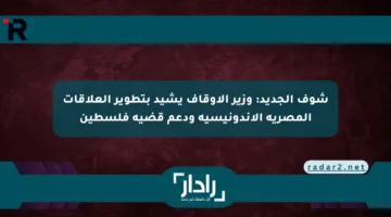 شوف الجديد: وزير الأوقاف يشيد بتطوير العلاقات المصرية الإندونيسية ودعم قضية فلسطين