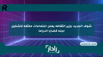 شوف الجديد: وزير الثقافة يعلن اجتماعات مكثفة لتشكيل لجنة قضايا الدراما