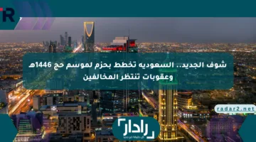 شوف الجديد.. السعودية تخطط بحزم لموسم حج 1446هـ وعقوبات تنتظر المخالفين