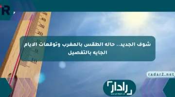 شوف الجديد.. حالة الطقس بالمغرب وتوقعات الأيام الجاية بالتفصيل
