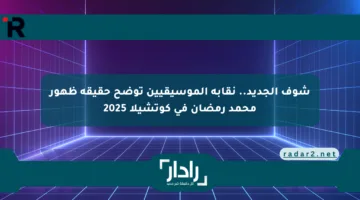 شوف الجديد.. نقابة الموسيقيين توضح حقيقة ظهور محمد رمضان في كوتشيلا 2025