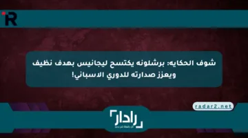 شوف الحكاية: برشلونة يكتسح ليجانيس بهدف نظيف ويعزز صدارته للدوري الإسباني!