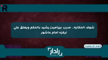 شوف الحكاية.. مدرب بيراميدز يشيد بالحكم ويعلق على نرفزة إمام عاشور