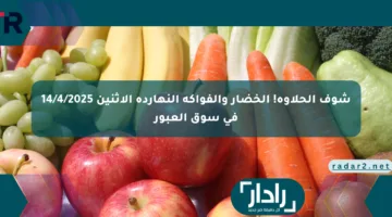 شوف الحلاوة! الخضار والفواكه النهارده الإثنين 14/4/2025 في سوق العبور