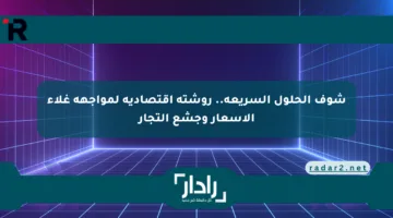 شوف الحلول السريعة.. روشتة اقتصادية لمواجهة غلاء الأسعار وجشع التجار