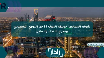 شوف الحماس! خريطة الجولة 29 من الدوري السعودي وصراع الاتحاد والهلال