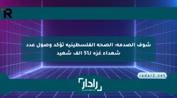 شوف الصدمة: الصحة الفلسطينية تؤكد وصول عدد شهداء غزة لـ51 ألف شهيد