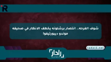 شوف الفرحة.. انتصار برشلونة يخطف الأنظار في صحيفة موندو ديبورتيفو!